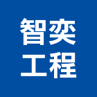 智奕工程有限公司,鼓山區輕鋼架,不銹鋼架,屋頂鋼架