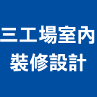 三工場室內裝修設計有限公司