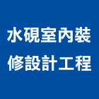 水硯室內裝修設計工程有限公司,高雄市展場,展場裝潢,展場佈置