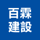 百霖建設股份有限公司,彰化建設機械批發,木材批發