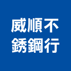威順不銹鋼行,嘉義採光罩,不鏽鋼採光罩,雨棚採光罩
