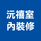 沅禧室內裝修企業股份有限公司,高雄裝修統包,工程統包,裝潢統包