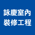 詠慶室內裝修工程有限公司,高雄裝修工程,模板工程,景觀工程,油漆工程