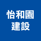 怡和園建設股份有限公司,彰化建設機械批發,木材批發