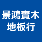 景鴻實木地板行,新北地板防滑工程,地板防滑工程,限高架工程