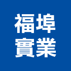 福埠實業股份有限公司