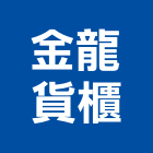 金龍貨櫃企業社,貨櫃屋,貨櫃別墅,貨櫃固定