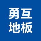 勇互地板企業有限公司,式地