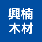 興楠木材有限公司