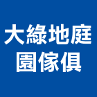 大綠地庭園傢俱有限公司,台中市庭園傢俱,傢俱,系統傢俱,庭園