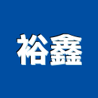裕鑫工程行,台南高低壓電,高低壓電,油壓電