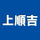 上順吉實業有限公司,石材製品,金屬加工製品,進口木製品