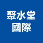 聚水堂國際股份有限公司
