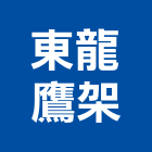 東龍鷹架有限公司,竹架,竹架工程,建築竹架