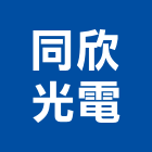 同欣光電股份有限公司,led照明,照明,led路燈,led燈