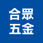 合眾五金有限公司,五金批發,五金,五金配件,鐵工五金