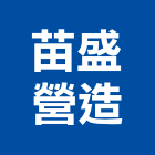 苗盛營造有限公司