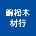錦松木材行,台北木材家具,木材家具,角鋼家具