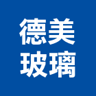 德美玻璃股份有限公司,桃園玻璃鏡珠,鏡珠,玻璃鏡珠