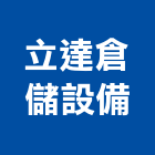 立達倉儲設備有限公司,新北倉儲式停車,立體停車,機械式停車