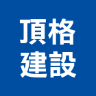 頂格建設股份有限公司