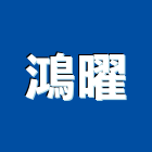 鴻曜實業有限公司,台北防爆膜,防爆膜,安全防爆膜