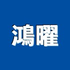 鴻曜實業有限公司,電腦割字,電腦,割字,電腦桌