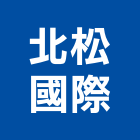 北松國際企業有限公司,國產廚具,廚具,不銹鋼廚具,國產