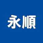 永順企業社