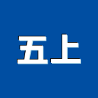 五上有限公司