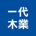 一代木業有限公司,台南市柳安,柳安製品,柳安角材,柳安木