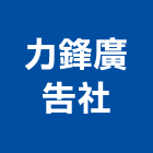 力鋒廣告社,新北廣告企劃