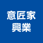 意匠家興業有限公司