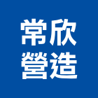 常欣營造股份有限公司,新竹營造業,營造業