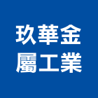 玖華金屬工業有限公司,運用鐵件上