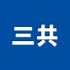 三共企業股份有限公司,傢俱把手,自動門把手,金屬門把手