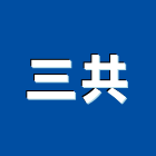 三共企業股份有限公司,把手,推射窗把手,木製櫥櫃把手,把手五金