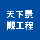天下景觀工程有限公司,桃園工程行,工程行,起重工程行