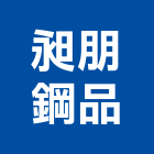 昶朋鋼品股份有限公司,鋼製,鋼製品,鋼製防火門