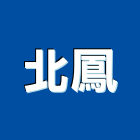 北鳳實業有限公司