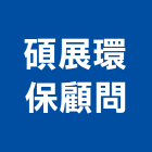 碩展環保顧問股份有限公司,廢棄物清除,營建廢棄物,廢棄物,清除