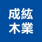 成紘木業有限公司