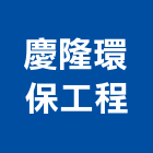 慶隆環保工程有限公司,台北環保清除,清除,廢棄物清除