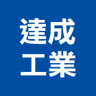達成工業有限公司,高雄雷射切,雷射切