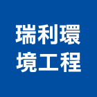 瑞利環境工程有限公司,污染防治設備,停車場設備,衛浴設備,泳池設備