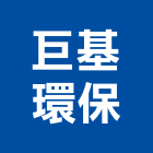 巨基環保企業股份有限公司