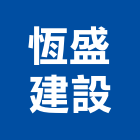 恆盛建設股份有限公司,台北建設機械零件,吊扇零件,空壓機零件