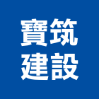 寶筑建設股份有限公司,新北建設營造,營造