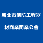 新北市消防工程器材商業同業公會