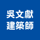 吳文獻建築師事務所,高雄建築搭架,搭架